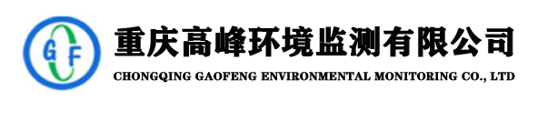 重慶高峰環境監測有限公司